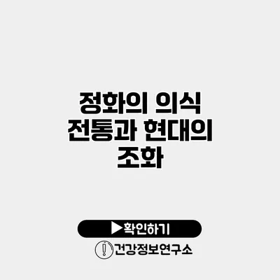 정화의 의식 전통과 현대의 조화