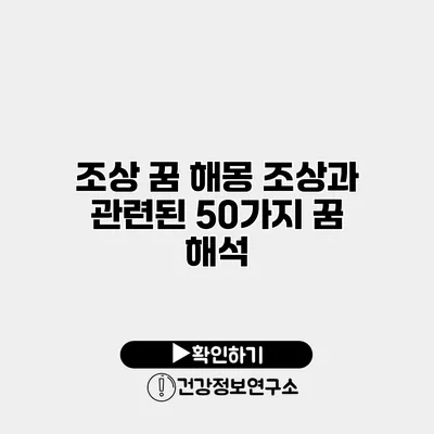 조상 꿈 해몽 조상과 관련된 50가지 꿈 해석