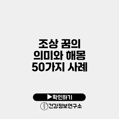 조상 꿈의 의미와 해몽 50가지 사례