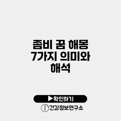 좀비 꿈 해몽 7가지 의미와 해석
