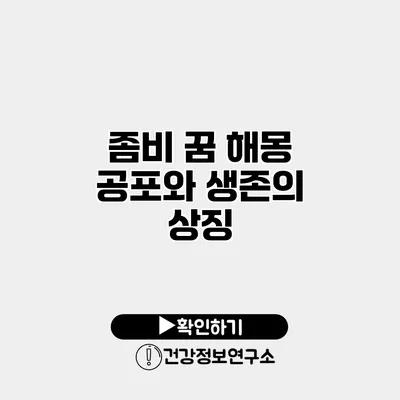 좀비 꿈 해몽 공포와 생존의 상징