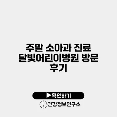 주말 소아과 진료 달빛어린이병원 방문 후기