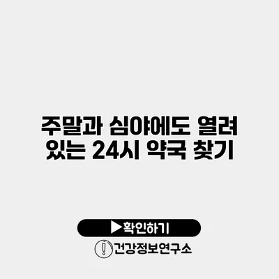주말과 심야에도 열려 있는 24시 약국 찾기