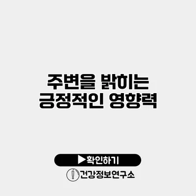 주변을 밝히는 긍정적인 영향력