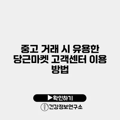 중고 거래 시 유용한 당근마켓 고객센터 이용 방법