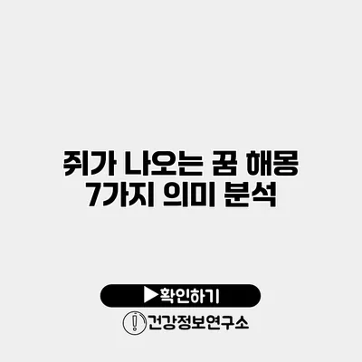 쥐가 나오는 꿈 해몽 7가지 의미 분석