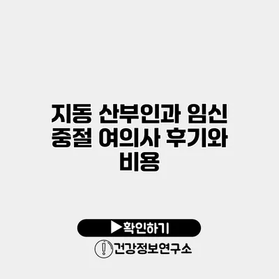 지동 산부인과 임신 중절 여의사 후기와 비용