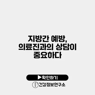 지방간 예방, 의료진과의 상담이 중요하다