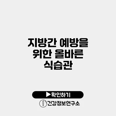 지방간 예방을 위한 올바른 식습관