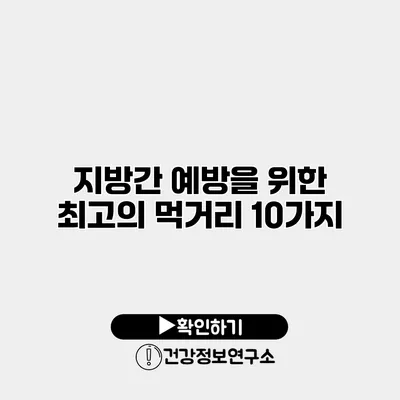 지방간 예방을 위한 최고의 먹거리 10가지