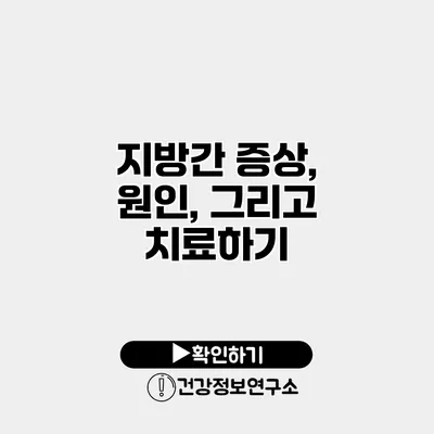 지방간 증상, 원인, 그리고 치료하기