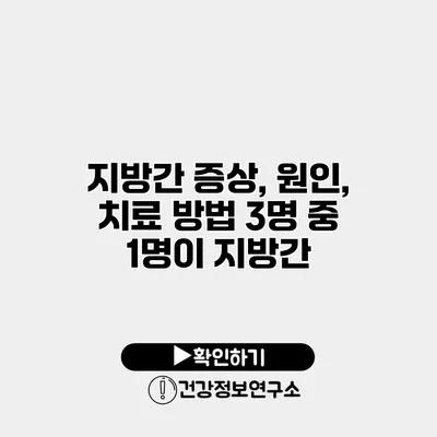 지방간 증상, 원인, 치료 방법 3명 중 1명이 지방간