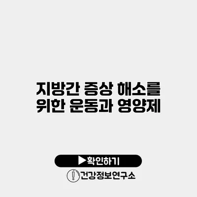 지방간 증상 해소를 위한 운동과 영양제