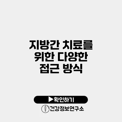 지방간 치료를 위한 다양한 접근 방식