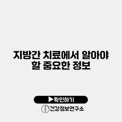 지방간 치료에서 알아야 할 중요한 정보