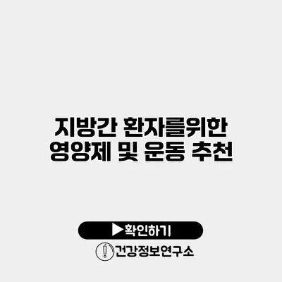 지방간 환자를위한 영양제 및 운동 추천