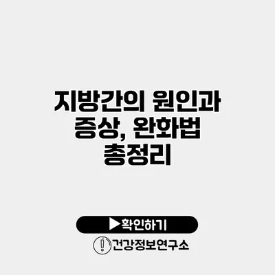 지방간의 원인과 증상, 완화법 총정리