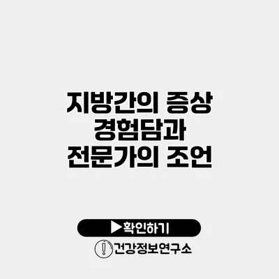 지방간의 증상 경험담과 전문가의 조언