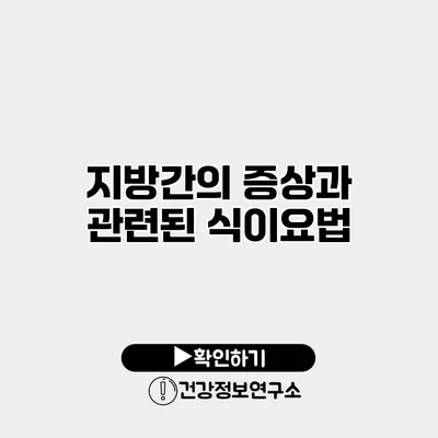 지방간의 증상과 관련된 식이요법