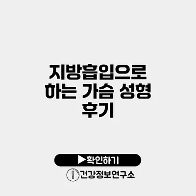 지방흡입으로 하는 가슴 성형 후기