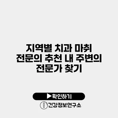 지역별 치과 마취 전문의 추천 내 주변의 전문가 찾기