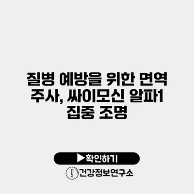 질병 예방을 위한 면역 주사, 싸이모신 알파1 집중 조명