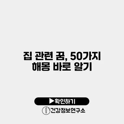 집 관련 꿈, 50가지 해몽 바로 알기