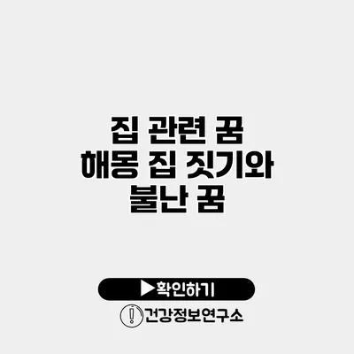 집 관련 꿈 해몽 집 짓기와 불난 꿈