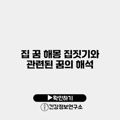 집 꿈 해몽 집짓기와 관련된 꿈의 해석