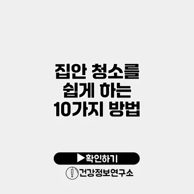집안 청소를 쉽게 하는 10가지 방법
