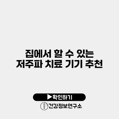 집에서 할 수 있는 저주파 치료 기기 추천