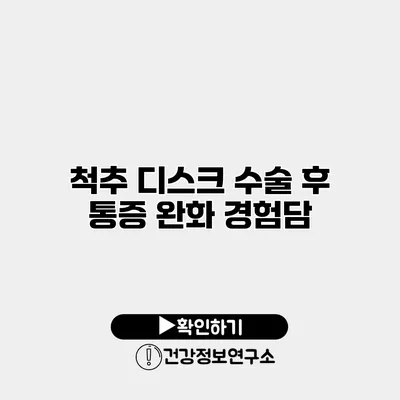 척추 디스크 수술 후 통증 완화 경험담