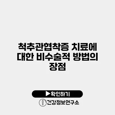 척추관협착증 치료에 대한 비수술적 방법의 장점