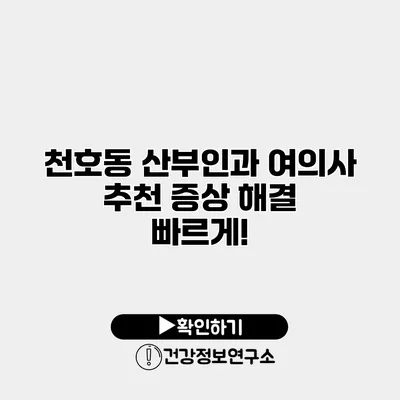 천호동 산부인과 여의사 추천 증상 해결 빠르게!