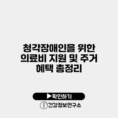청각장애인을 위한 의료비 지원 및 주거 혜택 총정리