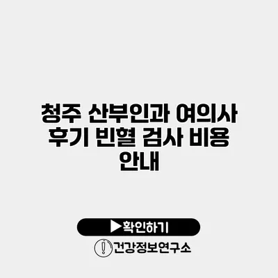 청주 산부인과 여의사 후기 빈혈 검사 비용 안내
