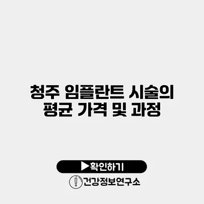 청주 임플란트 시술의 평균 가격 및 과정