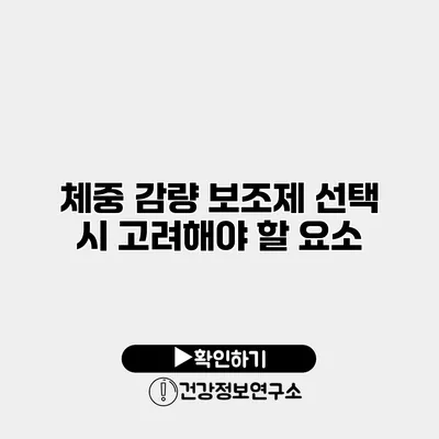 체중 감량 보조제 선택 시 고려해야 할 요소