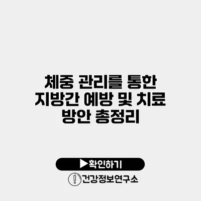 체중 관리를 통한 지방간 예방 및 치료 방안 총정리