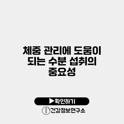 체중 관리에 도움이 되는 수분 섭취의 중요성