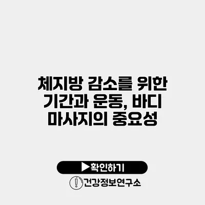 체지방 감소를 위한 기간과 운동, 바디 마사지의 중요성
