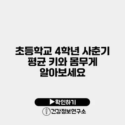 초등학교 4학년 사춘기 평균 키와 몸무게 알아보세요
