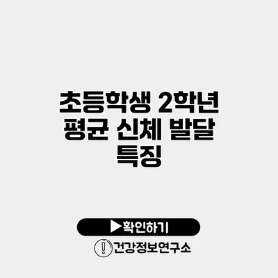 초등학생 2학년 평균 신체 발달 특징
