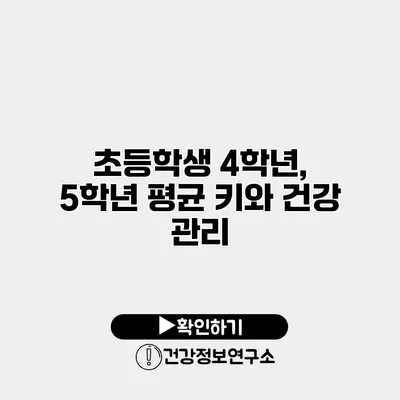 초등학생 4학년, 5학년 평균 키와 건강 관리