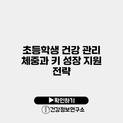 초등학생 건강 관리 체중과 키 성장 지원 전략