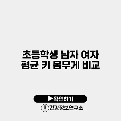초등학생 남자 여자 평균 키 몸무게 비교