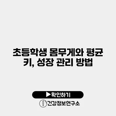 초등학생 몸무게와 평균 키, 성장 관리 방법
