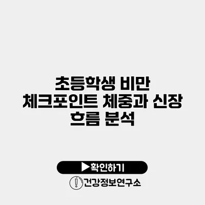 초등학생 비만 체크포인트 체중과 신장 흐름 분석