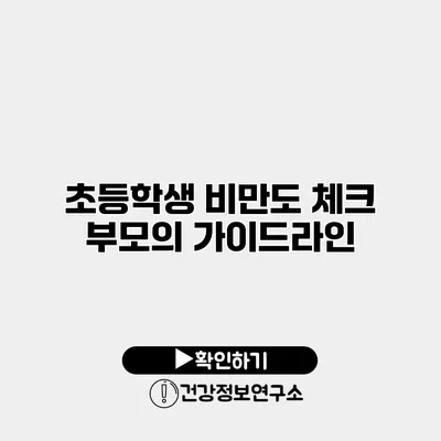 초등학생 비만도 체크 부모의 가이드라인
