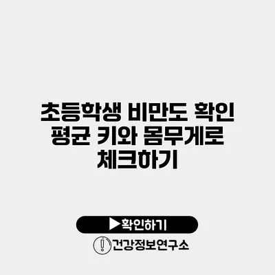 초등학생 비만도 확인 평균 키와 몸무게로 체크하기